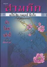 สามก๊ก ฉบับ 30 กลยุทธ์ จ๊กก๊ก (ก๊กโจรคุณธรรม)