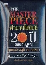 THE MASTER PIECE ตำนานไพ่ยิปซี 20 ปี ฉบับสมบูรณ์