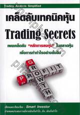 เคล็ดลับเทคนิคหุ้น Trading Secrets