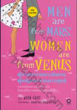 ผู้ชายมาจากดาวอังคาร ผู้หญิงมาจากดาวศุกร์ MEN are from MARS WOMEN are from VENUS