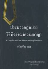 ประมวลกฏหมายวิธีพิจารณาความอาญา พร้อมชื่อมาตรา