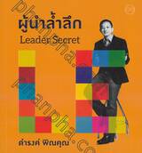 ผู้นำล้ำลึก Leader Secret