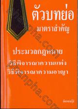 ตัวบทย่อมาตราสำคัญ ประมวลกฎหมายวิธีพิจารณาความแพ่ง, ความอาญา