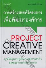 การสร้างสรรค์โครงการเพื่อพัฒนาองค์การ : Project Creative Management  