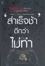 Failure...is always a good idea &#039;สำเร็จช้า&#039; ดีกว่าไม่ทำ