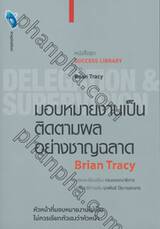 หนังสือชุด SUCCESS LIBRARY : มอบหมายงานเป็น ติดตามผลอย่างชาญฉลาด DELEGATION &amp; SUPERVISION