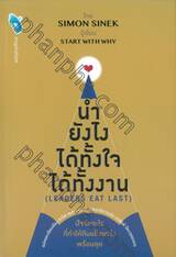 นำยังไง ได้ทั้งใจ ได้ทั้งงาน (LEADERS EAT LAST)