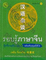 รอบรู้ภาษาจีน จุ๊กจิ๊กจอจีน เล่ม 01