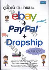 คู่มือเริ่มต้นทำเงินกับ ebay + PayPal + Dropship ฉบับสมบูรณ์