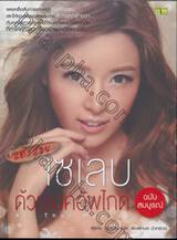 All That Makeup แต่งสวยเซเลบด้วยเมคอัพไกด์ ฉบับสมบูรณ์