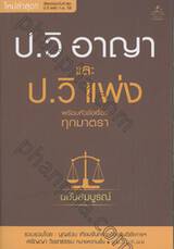 ป.วิ อาญา และ ป.วิ แพ่ง พร้อมหัวข้อเรื่องทุกมาตรา (ฉบับสมบูรณ์)