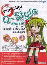 วาดการ์ตูน Q-Style สุดน่ารัก วาดง่าย เป็นเร็ว (ฉบับสมบูรณ์)