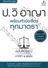 ป.วิ อาญา พร้อมหัวข้อเรื่องทุกมาตรา ฉบับสมบูรณ์ มาตรา ๑-๒๖๗