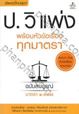 ป.วิ แพ่ง พร้อมหัวข้อเรื่องทุกมาตรา ฉบับสมบูรณื มาตรา ๑-๓๖๗