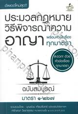 ประมวลกฎหมายวิธีพิจารณาความอาญา พร้อมหัวเรื่องทุกมาตรา ฉบับสมบูรณ์