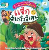 My First Aesop&#039;s Fable Series นิทานอีสปเล่มแรกของหนู แจ็กกับต้นถั่ววิเศษ Jack and The Beanstalk