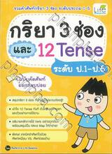 กริยา 3 ช่อง และ 12 Tense ระดับ ป.1 - ป.6 ฉบับคัดศัพท์ออกสอบบ่อย