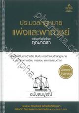 ประมวลกฎหมายแพ่งและพาณิชย์ พร้อมหัวข้อเรื่องทุกมาตรา ฉบับสมบูรณ์