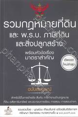 รวมกฎหมายที่ดิน และ พ.ร.บ. ภาษีที่ดินและสิ่งปลูกสร้าง พร้อมหัวข้อเรื่องมาตราสำคัญ ฉบับสมบูรณ์