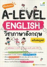 พิชิตข้อสอบ A-Level English วิชาภาษาอังกฤษ ฉบับสมบูรณ์