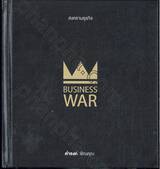 สงครามธุรกิจ Business War