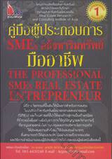 คู่มือประกอบการ SMEs อสังหาริมทรัพย์ มืออาชีพ