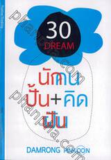 30 คิด...สร้างความฝัน