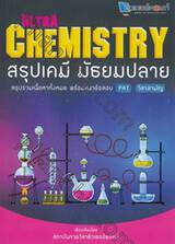 Ultra Chemistry สรุปเคมี มัธยมปลาย