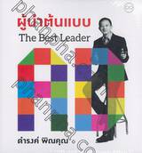 ผู้นำต้นแบบ The Best Leader