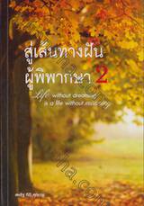 สู่เส้นทางฝันผู้พิพากษา เล่ม 02