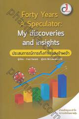 Forty Years A Speculator : My Discoveries and insights ประสบการณ์การเก็งกำไรของข้าพเจ้า