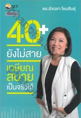 40+ ยังไม่สาย เกษียณสบายเป็นจริงได้