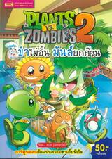 Plants vs Zombies ขำไม่อั้น มันส์ยกก๊วน