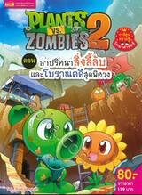 Plants vs Zombies ตอน ล่าปริศนาสิ่งลี้ลับและโบราณคดีสุดพิศวง