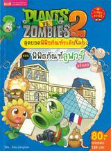 Plants vs Zombies สุดยอดพิพิธภัณฑ์ระดับโลก ตอน พิพิธภัณฑ์ลูฟวร์ ฝรั่งเศส