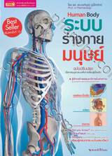 ระบบร่างกายมนุษย์ Human Body (พิมพ์ครั้งที่ 15)