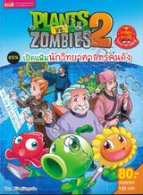 Plants vs Zombies ตอน เปิดแฟ้มนักวิทยาศาสตร์คนดัง