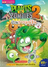 Plants vs Zombies ป่วนอารมณ์ขัน