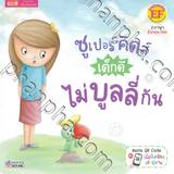 The Superkids Stop Bullying - ซูเปอร์คิดส์ เด็กดี ไม่บูลลี่กัน