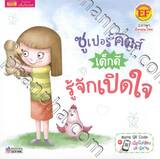 The Superkids Being Open-Minded - ซูเปอร์คิดส์ เด็กดี รู้จักเปิดใจ