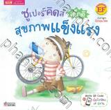 The Superkids Being Healthy - ซูเปอร์คิดส์ เด็กดี สุขภาพแข็งแรง