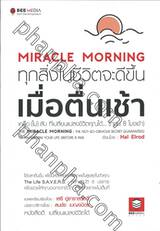 MIRACLE MORNING ทุกสิ่งในชีวิตจะดีขึ้น เมื่อตื่นเช้า