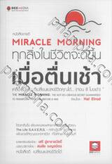 MIRACLE MORNING ทุกสิ่งในชีวิตจะดีขึ้น เมื่อตื่นเช้า