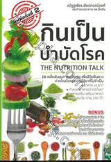 กินเป็นบำบัดโรค The Nutrition Talk