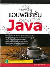 การพัฒนาแอปพลิเคชั่นด้วยภาษา Java