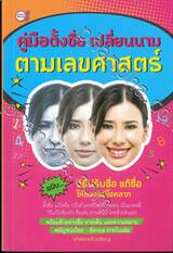 คู่มือตั้งชื่อ เปลี่ยนนาม ตามเลขศาสตร์ ฉบับ...วิธีปรับชื่อ แก้ชื่อ ให้ดวงดีมีโชคลาภ