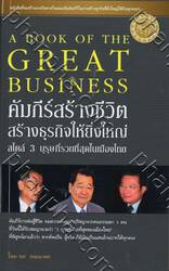 คัมภีร์สร้างชีวิต สร้างธุรกิจให้ยิ่งใหญ่ สไตล์ 3 บุรุษที่รวยที่สุดในเมืองไทย 