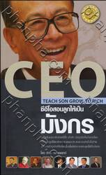 ซีอีโอสอนลูกให้เป็นมังกร : CEO Teach Son Grow To Rich