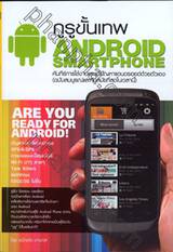 กูรูขั้นเทพ Android Smartphone 