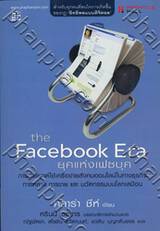 ยุคแห่งเฟซบุค : The Facebook Era